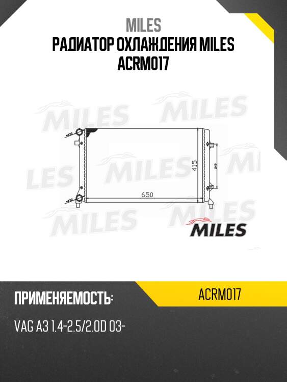 Радиатор охлаждения miles acrm017