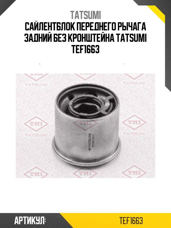 Сайлентблок переднего рычага задний без кронштейна tatsumi tef1663