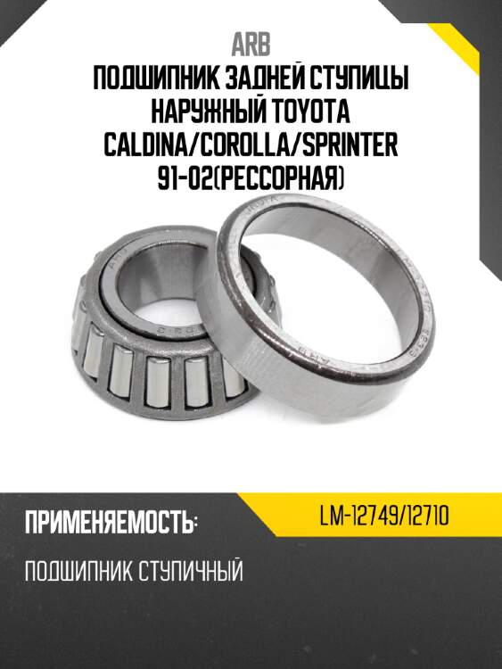 Подшипник задней ступицы наружный toyota caldina arb lm-12749/12710