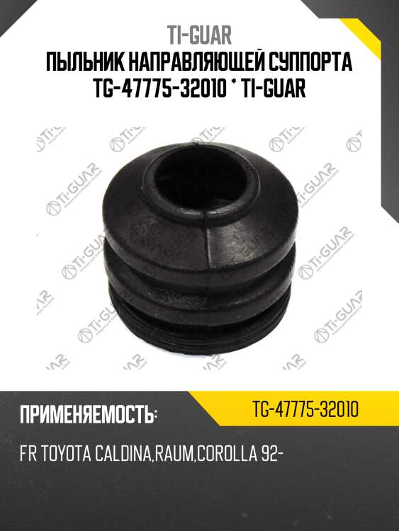 Пыльник направляющей суппорта tg-47775-32010 * ti-guar
