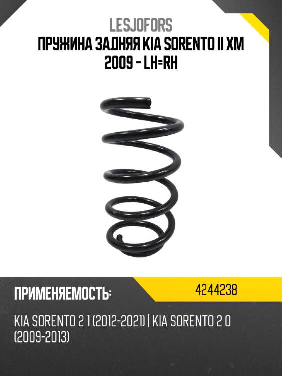 Пружина задняя kia sorento ii xm 2009 - lh-rh lesjofors 4244238