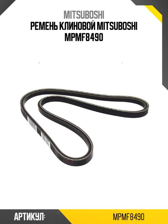 Ремень клиновой mitsuboshi mpmf8490