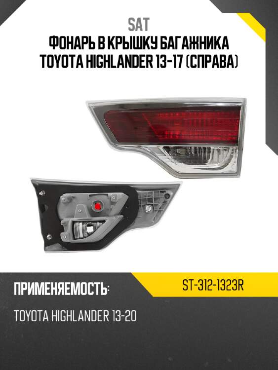 Фонарь в крышку багажника toyota highlander 13-17 справа sat st-312-1323r