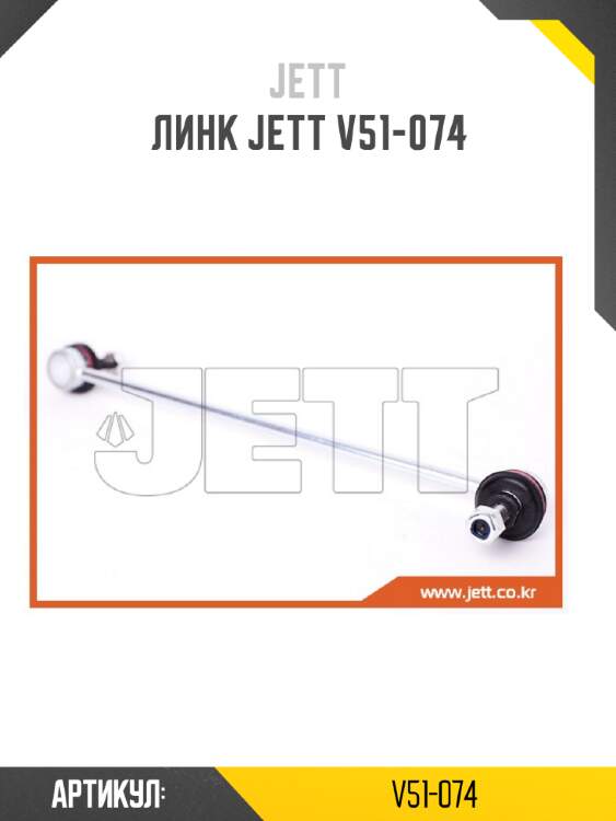 Линк jett v51-074