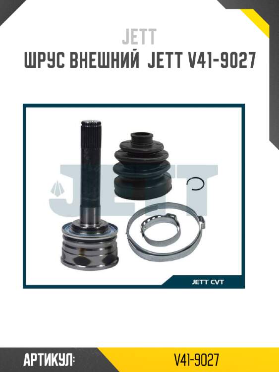 Шрус внешний  jett v41-9027