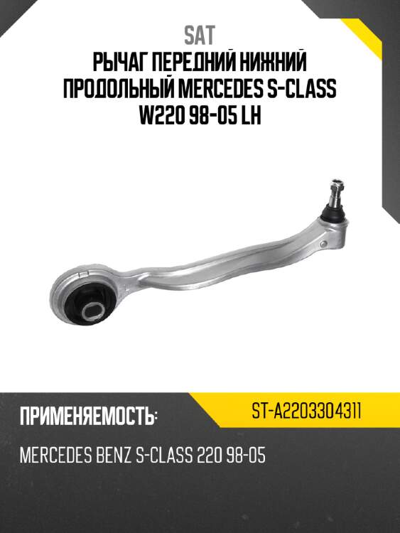 Рычаг передний нижний продольный mercedes s-class w220 98-05 lh sat st-a2203304311