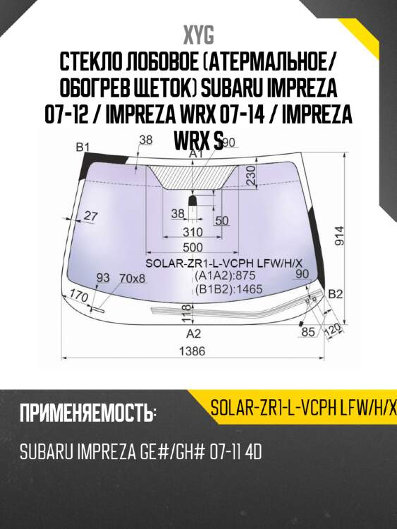 Стекло лобовое атермальное xyg solar-zr1-l-vcph lfw/h/x