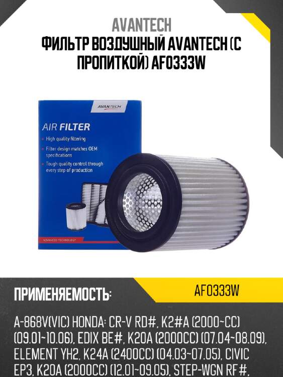 Фильтр воздушный avantech (с пропиткой) af0333w