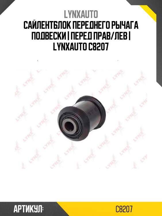 Сайлентблок переднего рычага подвески | перед прав/лев | lynxauto c8207