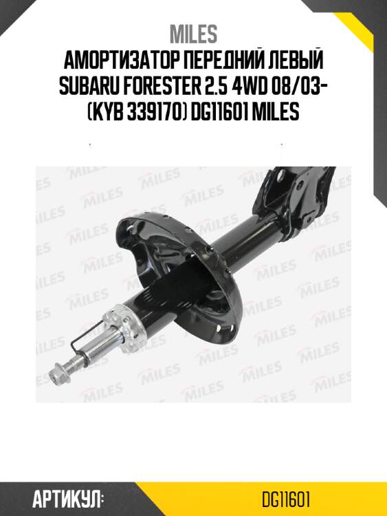 Амортизатор передний левый subaru forester 2.5 4wd 08/03- (kyb 339170) dg11601 miles
