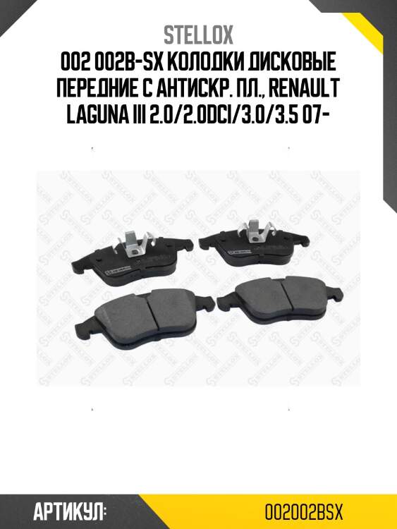 002 002b-sx колодки дисковые передние с антискр. пл., renault laguna iii 2.0/2.0dci/3.0/3.5 07-