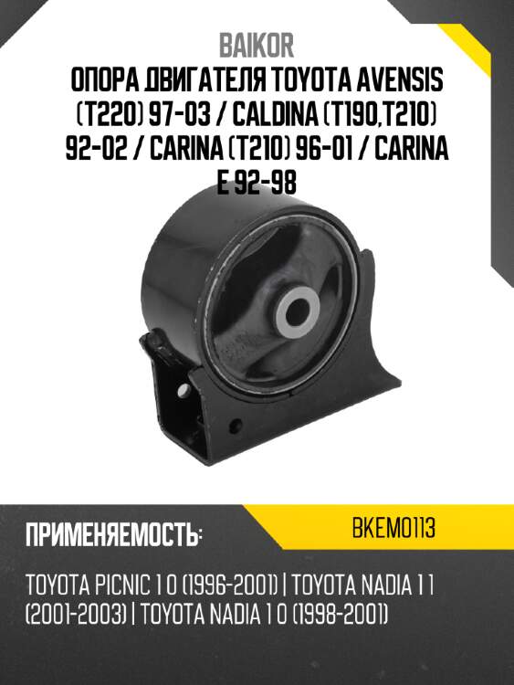 Опора двигателя toyota avensis t220 97-03  baikor bkem0113