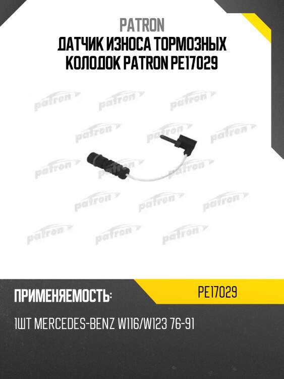 Датчик износа тормозных колодок PATRON PE17029