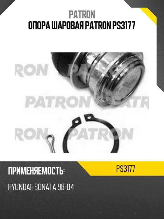 Опора шаровая patron ps3177