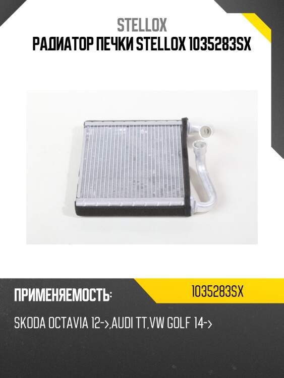Радиатор печки stellox 1035283sx