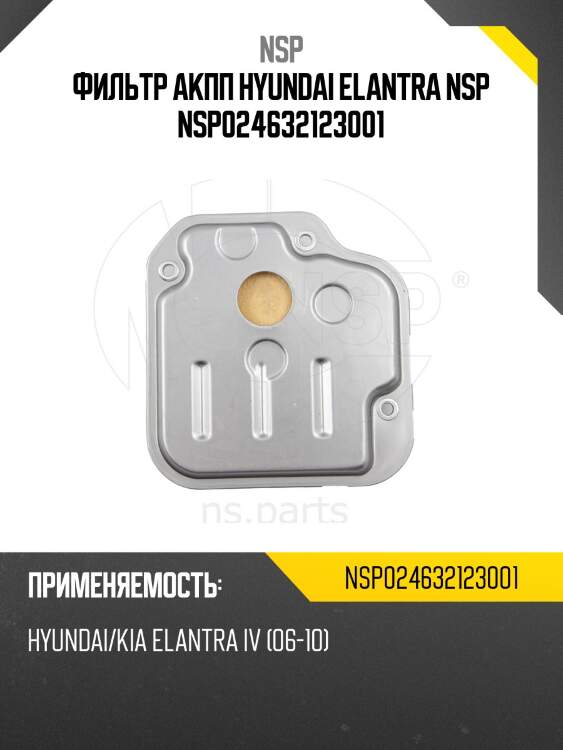 Фильтр акпп hyundai elantra nsp nsp024632123001
