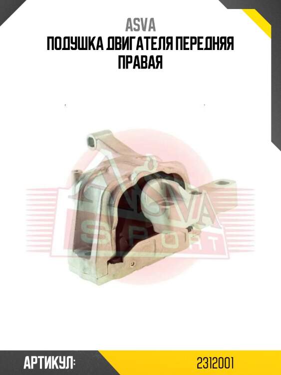 Подушка двигателя передняя правая