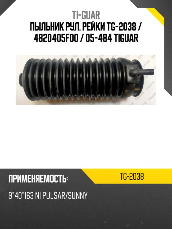 Пыльник рул. рейки tg-2038 / 4820405f00 / 05-484 tiguar