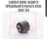 Сайлентблок заднего продольного рычага asva 0301-120