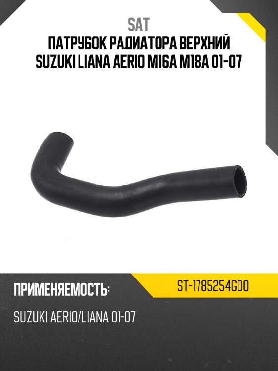 Патрубок радиатора верхний suzuki liana aerio m16a m18a 01-07 sat st-1785254g00