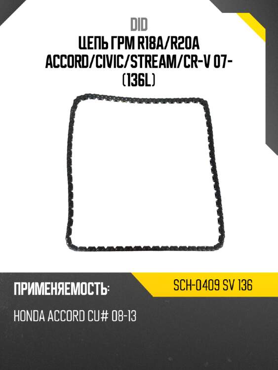 Цепь грм r18a did sch-0409 sv 136
