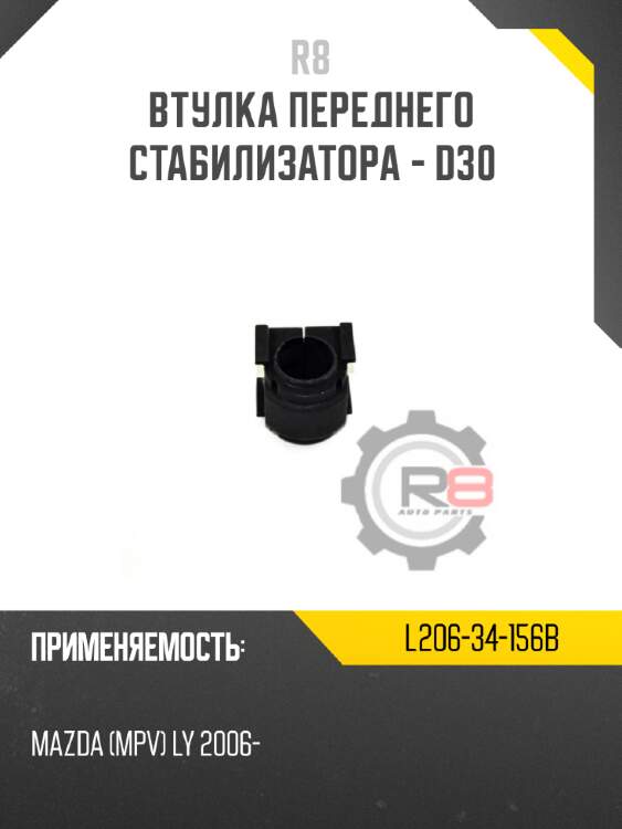 Втулка переднего стабилизатора - d30 r8 l206-34-156b