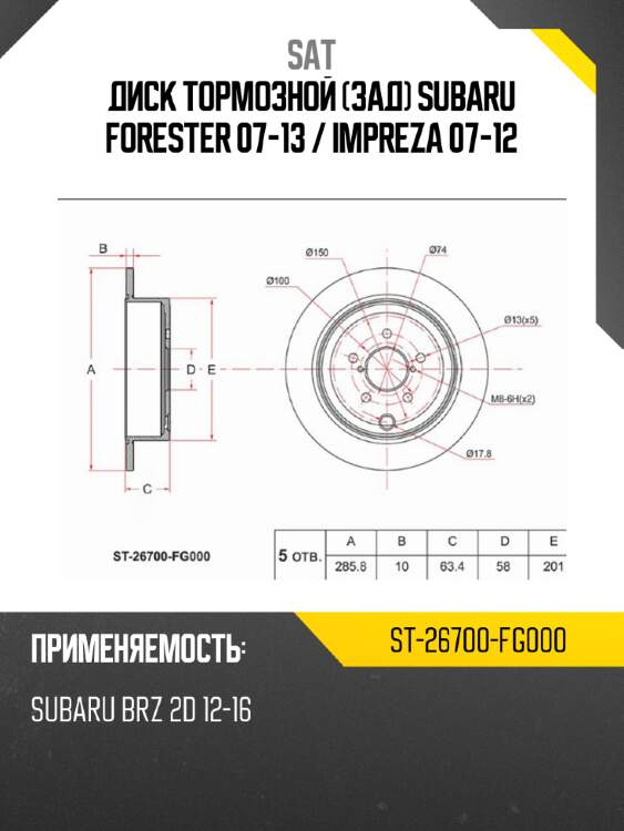Диск тормозной зад subaru forester 07-13  sat st-26700-fg000