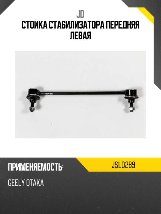 Стойка стабилизатора передняя левая jd jsl0289