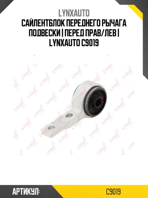 Сайлентблок переднего рычага подвески | перед прав/лев | lynxauto c9019