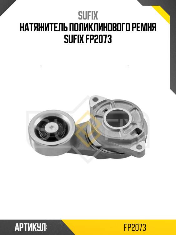 Натяжитель поликлинового ремня sufix fp2073