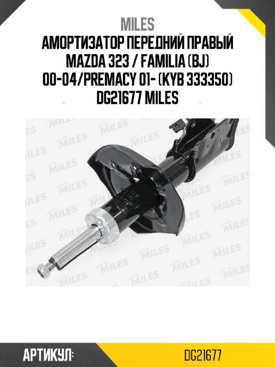 Амортизатор передний правый mazda 323 / familia (bj) 00-04/premacy 01- (kyb 333350) dg21677 miles
