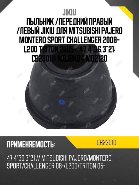 Пыльник опоры шаровой mitsubishi l200 05- cb23010 jikiu