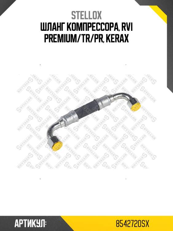 Шланг компрессора, rvi premium/tr/pr, kerax