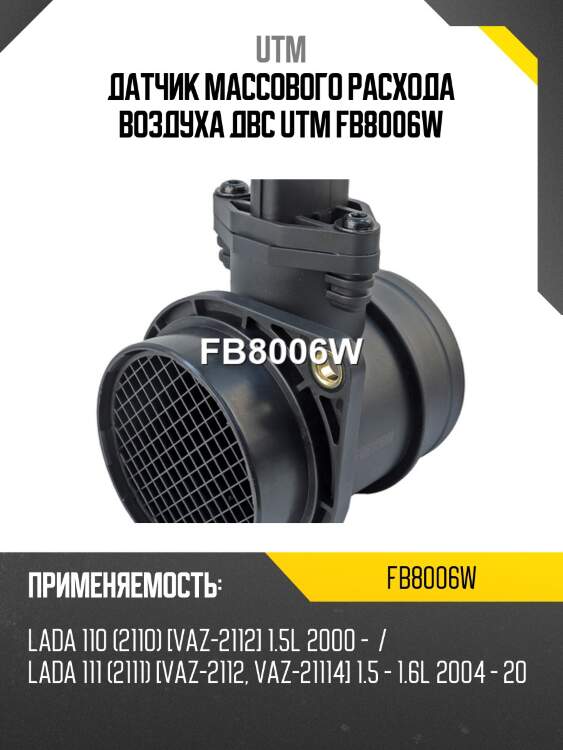 Датчик массового расхода воздуха двс utm fb8006w