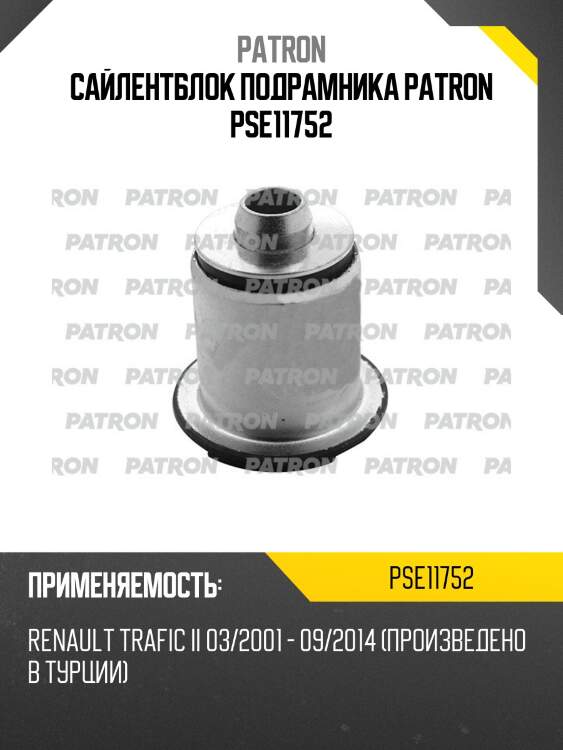 Сайлентблок подрамника patron pse11752