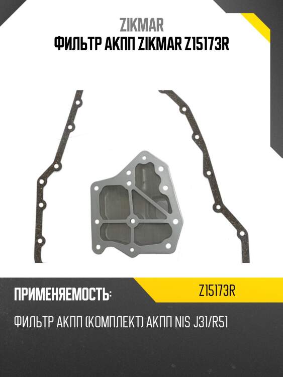 Фильтр акпп zikmar z15173r