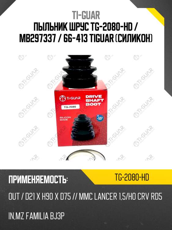 Пыльник шрус tg-2080-hd / mb297337 / 66-413 tiguar (силикон)