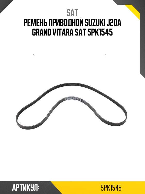 Ремень приводной suzuki j20a grand vitara sat 5pk1545