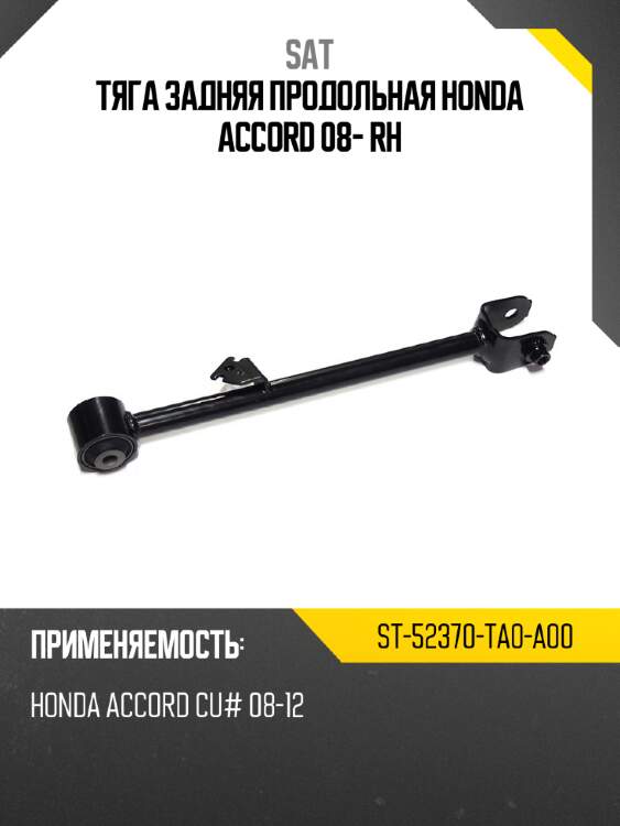 Тяга задняя продольная honda accord 08- rh sat st-52370-ta0-a00