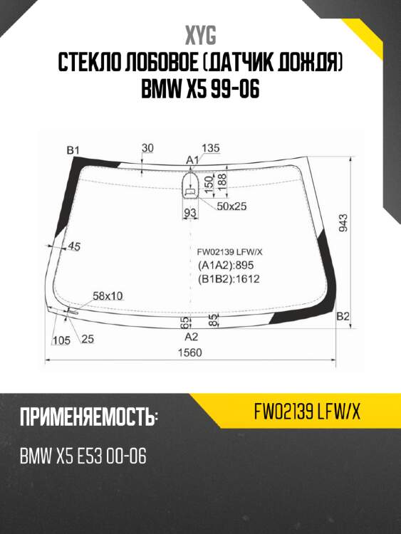 Стекло лобовое Датчик дождя BMW X5 99-06 XYG FW02139 LFW/X