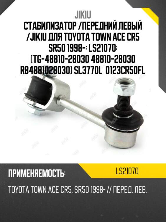 Тяга стабилизатора  toyota liteace noah cr5# jan 96 jan 7 ls21070 jikiu
