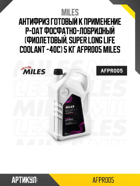 Антифриз готовый к применение p-oat фосфатно-лобридный (фиолетовый, super long life coolant -40c) 5 кг afpr005 miles