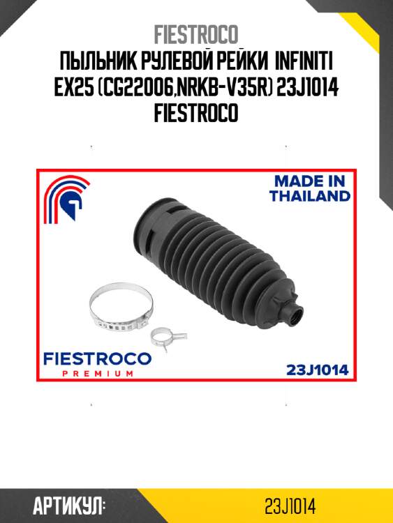 Пыльник рулевой рейки  infiniti ex25 (cg22006,nrkb-v35r) 23j1014 fiestroco