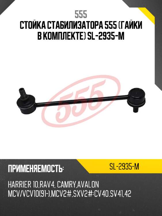 Стойка стабилизатора 555 (гайки в комплекте) sl-2935-m