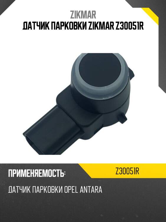 Датчик парковки zikmar z30051r