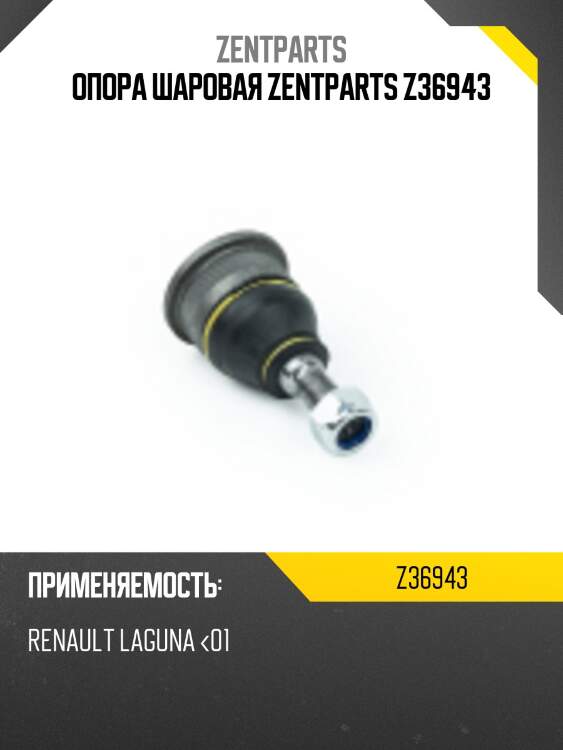 Опора шаровая zentparts z36943