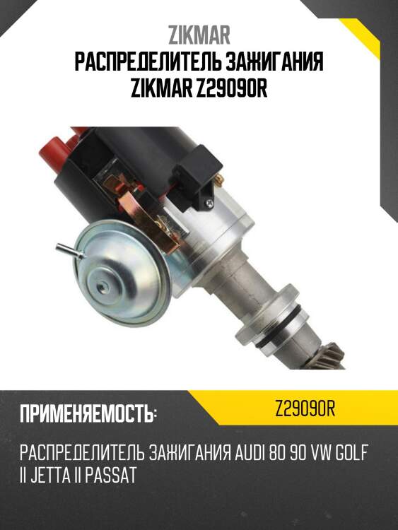 Распределитель зажигания zikmar z29090r