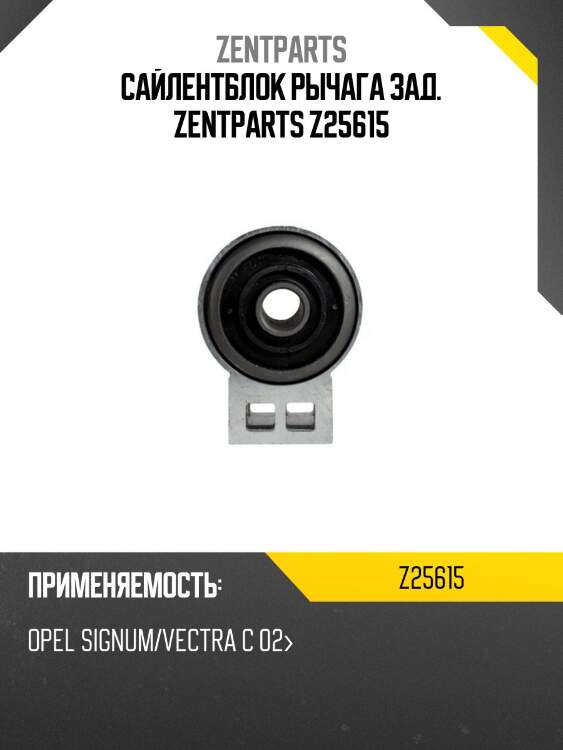Сайлентблок рычага зад. zentparts z25615