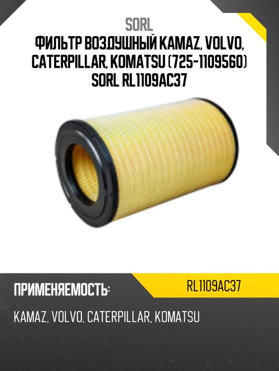 Фильтр воздушный kamaz, volvo, caterpillar, komatsu (725-1109560) sorl rl1109ac37