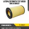 Фильтр воздушный kamaz, volvo, caterpillar, komatsu (725-1109560) sorl rl1109ac37